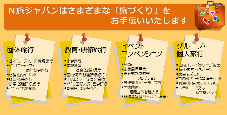 旅をプロデュース