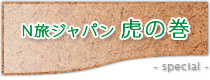 Ｎ旅ジャパン虎の巻