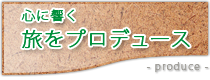 心に響く旅をプロデュース