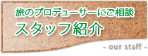 旅のプロデューサーにご相談/スタッフ紹介