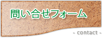 問い合わせフォーム