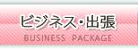 ビジネス出張