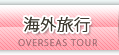 海外旅行