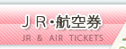 ＪＲ・航空券